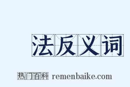 術法反义词是什么意思的图片